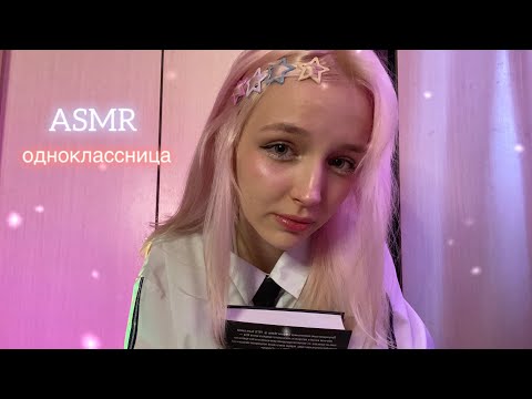 Видео: ASMR одноклассница с последней парты/ массаж головы