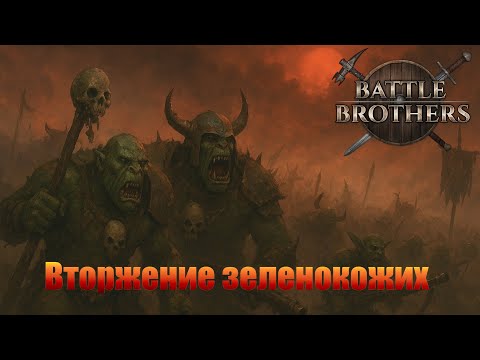 Видео: Вторжение зеленокожих. "Бронированные Броненосцы". Battle Brothers.