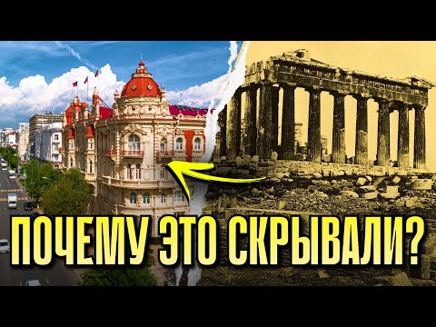 Видео: Ростов-на-Дону это АНТИЧНЫЙ город? Почему историки СКРЫВАЛИ это?