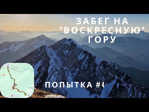 Видео: Забег на "воскресную" гору / Гештальт закрыт!!!