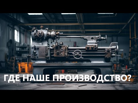Видео: Что стало с производством станков в нашей стране? Как потерять все?