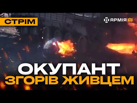 Видео: ОСТАННІЙ КАДР ЖИТТЯ РУСНІ, ТРАСА СМЕРТІ НА КУРЩИНІ, ГУР СПАЛИЛО ЛІТАК: стрім із прифронтового міста