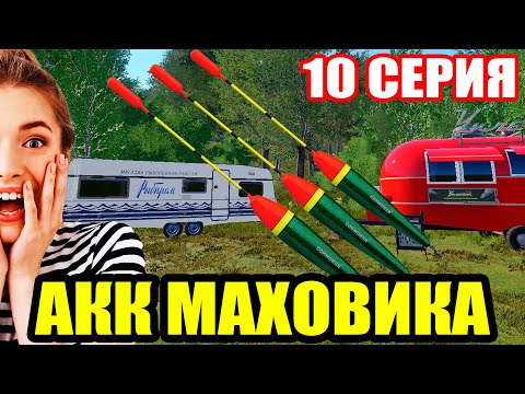 Видео: Аккаунт ПОПЛАВОЧНИКА - 10 серия. Купил КАТУШКИ на МЕДНОЕ... ● Русская Рыбалка 4 | РР4