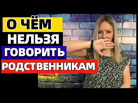 Видео: 10 тем, которые нельзя рассказывать родственникам