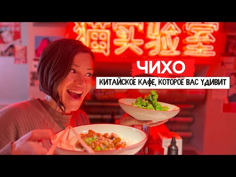 Видео: ЧИХО | Новое Аутентичное Китайское Кафе