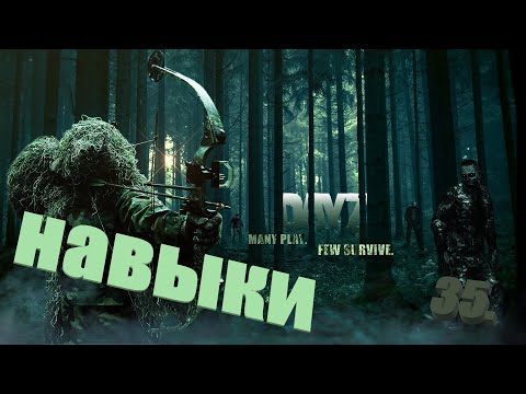 Видео: Выживание в Dayz. Хардкор. Сервер Triple SSS. 35  Навыки