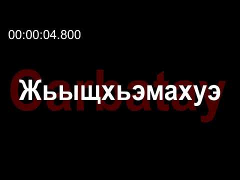 Видео: Адыгэ уэрэд | Молей Алихъан - Жьыщхьэмахуэ (псалъэхэр щӏэтхауэ)