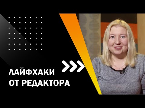Видео: ЛАЙФХАКИ ОТ РЕДАКТОРА КИНО. ТВОЙ ПЕРВЫЙ ФИЛЬМ. ЛЕКЦИЯ 5