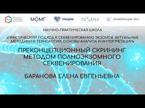 Видео: Преконцепционный скрининг методом полноэкзомного секвенирования
