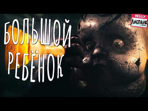 Видео: Большой Ребёнок ( Little Nightmares 3 )
