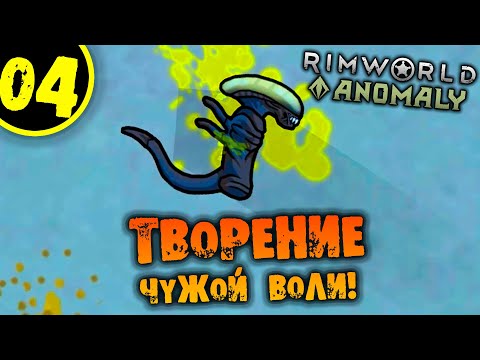 Видео: #04 ТВОРЕНИЕ ЧУЖОЙ ВОЛИ Прохождение Rimworld Anomaly НА РУССКОМ