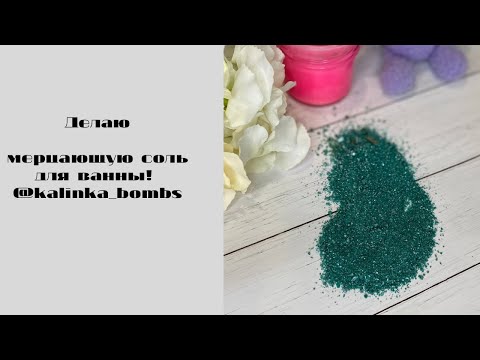 Видео: Мыловарение😍делаю морскую соль с мерцанием ! Волшебство в вашей ванне🤗😻