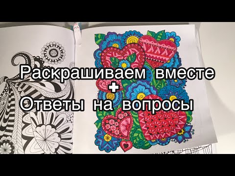 Видео: Раскрашиваем вместе «Хюгге» + ответы на ваши вопросы