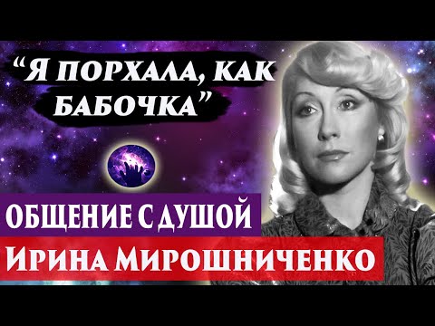 Видео: Ирина Мирошниченко общение с душой. Ченнелинг 2024. Регрессивный гипноз. Марина Богославская.