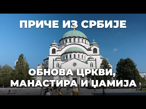 Видео: Приче из Србије - Обнова цркви, манастира и џамија