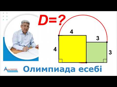 Видео: ШЕҢБЕРДІҢ ДИАМЕТРІН ТАБЫҢЫЗ. Олимпиада есебі. 8-9 сыныптар. Альсейтов Амангельды Гумарович