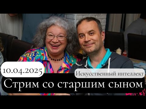 Видео: Стрим с сыном Виталием об ИИ