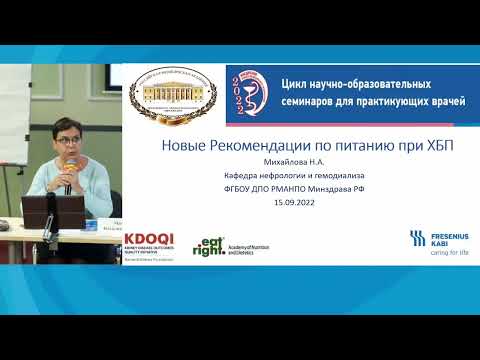 Видео: Новые Рекомендации по питанию при ХБП