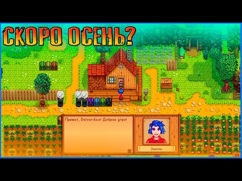 Видео: Скоро осень?. Stardew Valley Expanded.