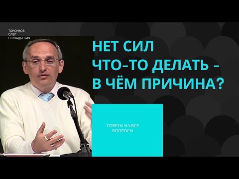 Видео: Нет сил что-то делать - в чём причина? Торсунов лекции