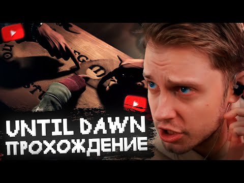 Видео: СТИНТ ИГРАЕТ в UNTIL DAWN // ПОЛНОЕ ПРОХОЖДЕНИЕ