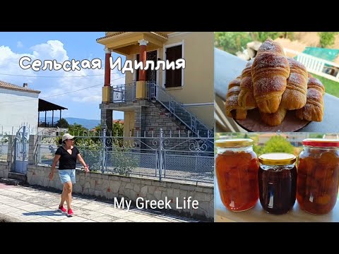Видео: #53 Медленная жизнь в Греции🌿Прогулка по  городку и аромат свежих круассанов 🥐
