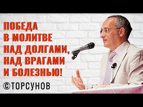 Видео: Победа в Молитве над долгами, над врагами и болезнью! Торсунов лекции