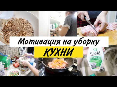 Видео: Мотивация на уборку  Уборка на кухне после рабочих дней  Готовлю быстрый ужин