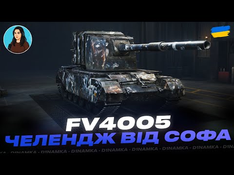 Видео: FV4005 | ЧЕЛЕНДЖ ВІД СОФА | #wot #wot_ua #d1namka