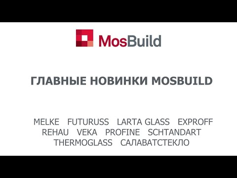 Видео: ГЛАВНЫЕ НОВИНКИ MOSBUILD 2023