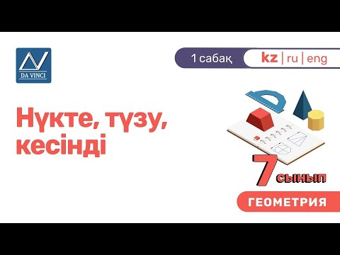 Видео: 7 сынып, 1 сабақ, Нүкте, түзу, кесінді