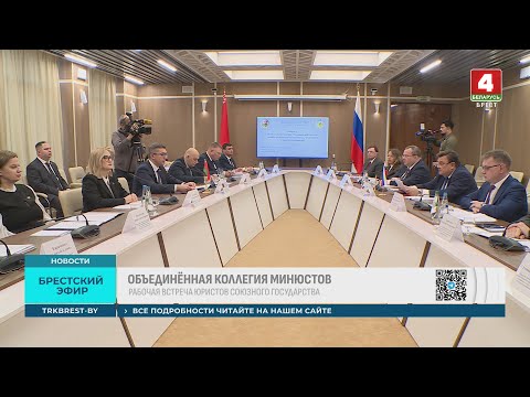 Видео: ОБЪЕДИНЁННАЯ КОЛЛЕГИЯ МИНЮСТОВ