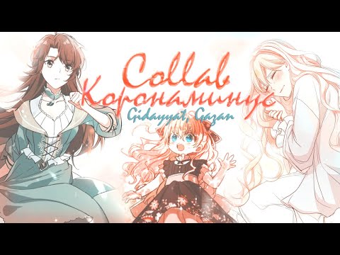 Видео: ◄MMV||AMV► || Эта девочка анаконда  || MANGA MIX || COLLAB || Коронаминус