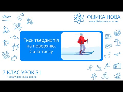 Видео: Фізика 7 НУШ. Урок №51. Тиск твердих тіл на поверхню. Сила тиску