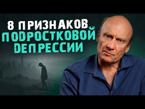 Видео: НЕ ПРОПУСТИТЕ признаки ДЕПРЕССИИ у РЕБЕНКА! | Как помочь ребенку выйти из депрессии?