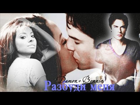 Видео: ► Damon+Bonnie || Разбуди меня