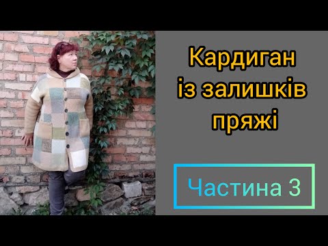 Видео: Кардиган із залишків пряжі. Частина 3.