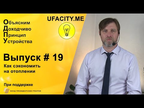 Видео: Как сэкономить на отоплении