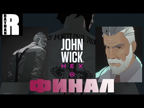 Видео: ПРОХОЖДЕНИЕ JOHN WICK HEX #13 ФИНАЛ