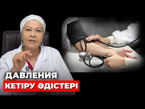 Видео: Қан қысымын қалай емдейміз? | Давления көтерілсе не істеу керек