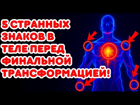 Видео: ⚠️ СРОЧНО!!! 5 СТРАННЫХ ИЗМЕНЕНИЙ В ТЕЛЕ ИЗБРАННЫХ ПЕРЕД ФИНАЛЬНОЙ ТРАНСФОРМАЦИЕЙ