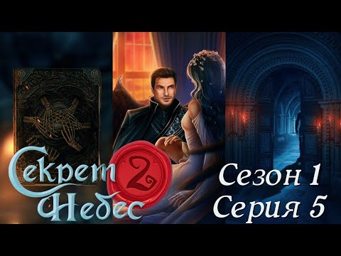 Видео: 😇Секрет Небес 2😈 1 сезон 5 серия Haкaзaниe ♥Клуб Романтики♥