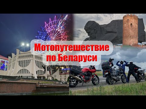 Видео: Мотопутешествие по Беларуси