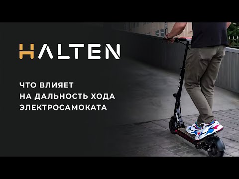 Видео: Что влияет на дальность хода электросамоката? Рассказываем!