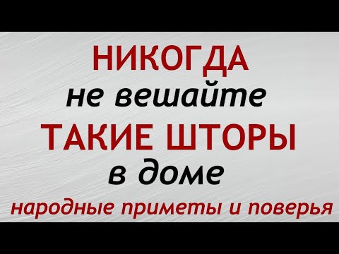 Видео: Приметы про шторы. Народные приметы и поверья.