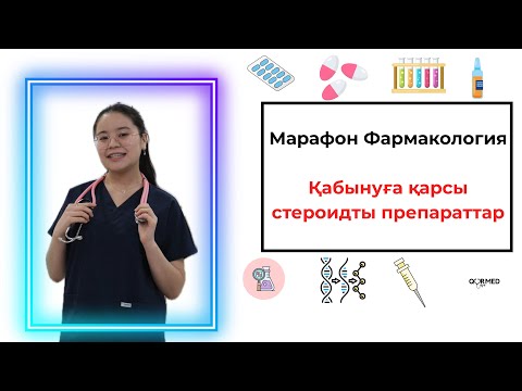 Видео: ҚАБЫНУҒА ҚАРСЫ СТЕРОИДТЫ ПРЕПАРАТТАР