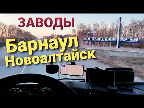 Видео: Новоалтайск и Барнаул | Города и заводы