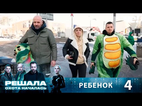 Видео: Охотники | Сезон 1 | Выпуск 4 | Ребенок