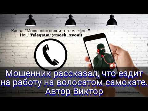 Видео: Мошенник рассказал, что ездит на работу на волосатом самокате. Автор Виктор