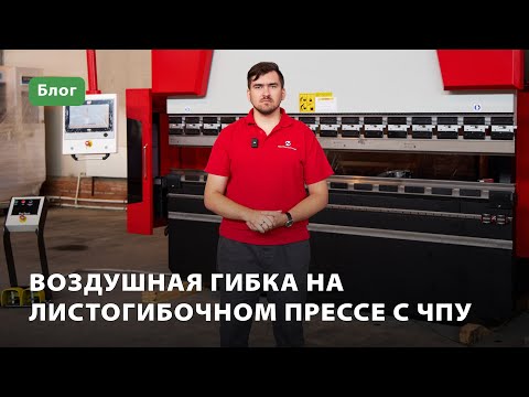 Видео: Воздушная гибка листового металла